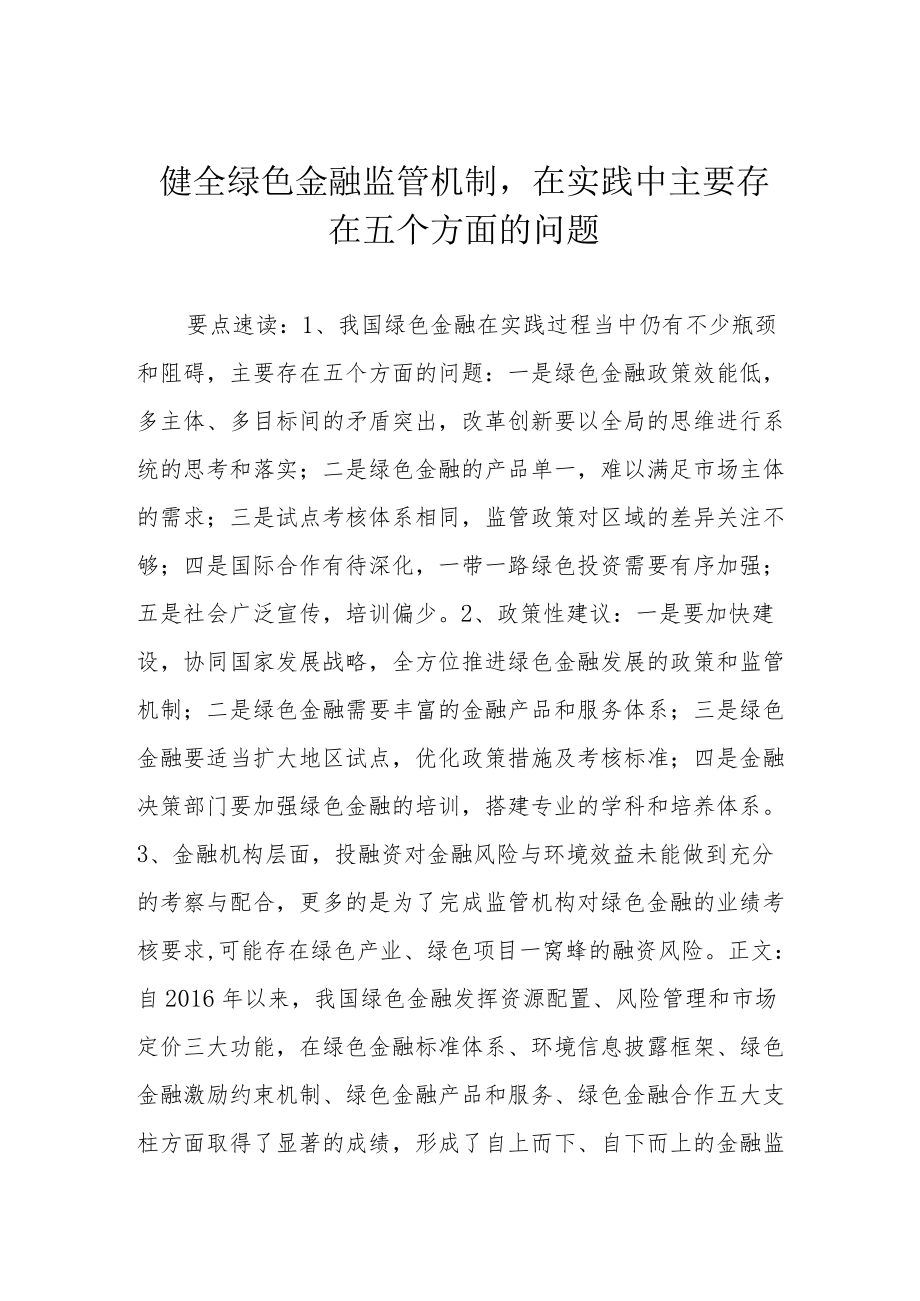 健全绿色金融监管机制在实践中主要存在五个方面的问题.docx_第1页