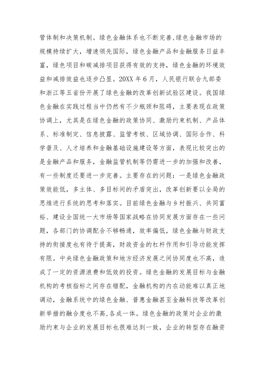 健全绿色金融监管机制在实践中主要存在五个方面的问题.docx_第2页