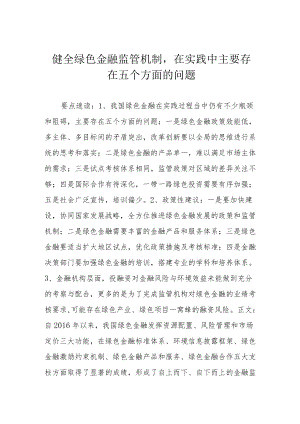 健全绿色金融监管机制在实践中主要存在五个方面的问题.docx