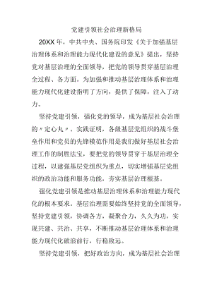 党建引领社会治理新格局.docx