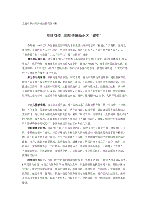 党建引领共同缔造经验交流材料.docx