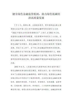 健全绿色金融监管机制助力绿色低碳经济高质量发展.docx