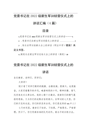 党委书记在2022级新生军训结营仪式上的讲话汇编（4篇）(1).docx