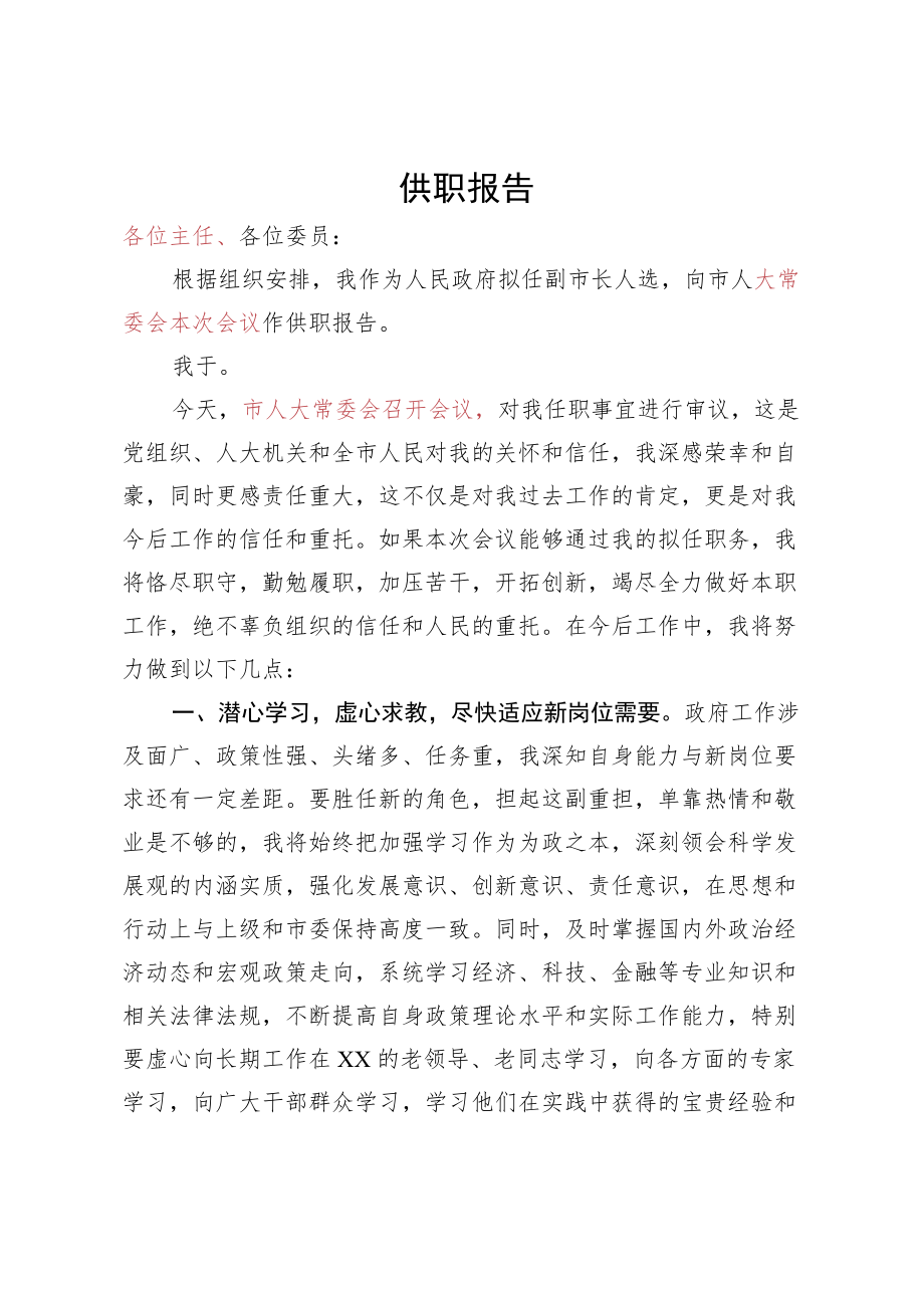 供职报告.docx_第1页