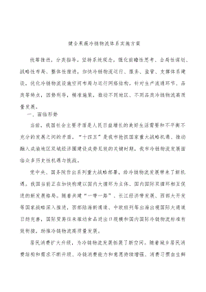 健全果蔬冷链物流体系实施方案.docx