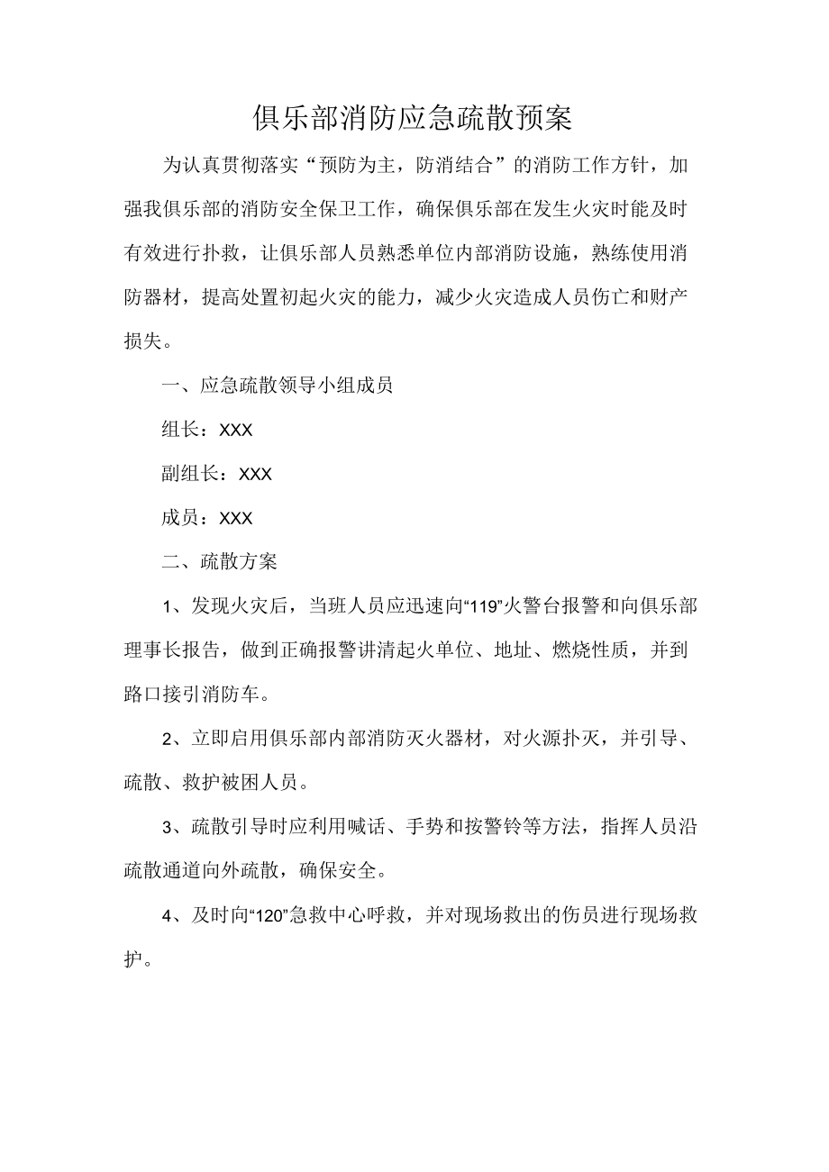 俱乐部消防应急疏散预案.docx_第1页