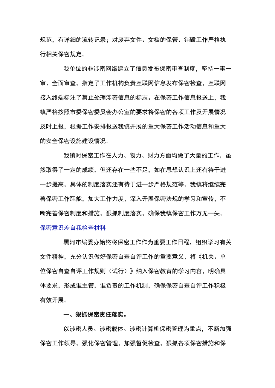 保密意识差自我检查材料.docx_第3页