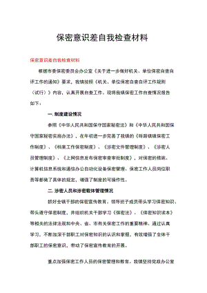 保密意识差自我检查材料.docx