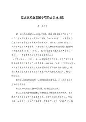 促进旅游业发展专项资金实施细则.docx