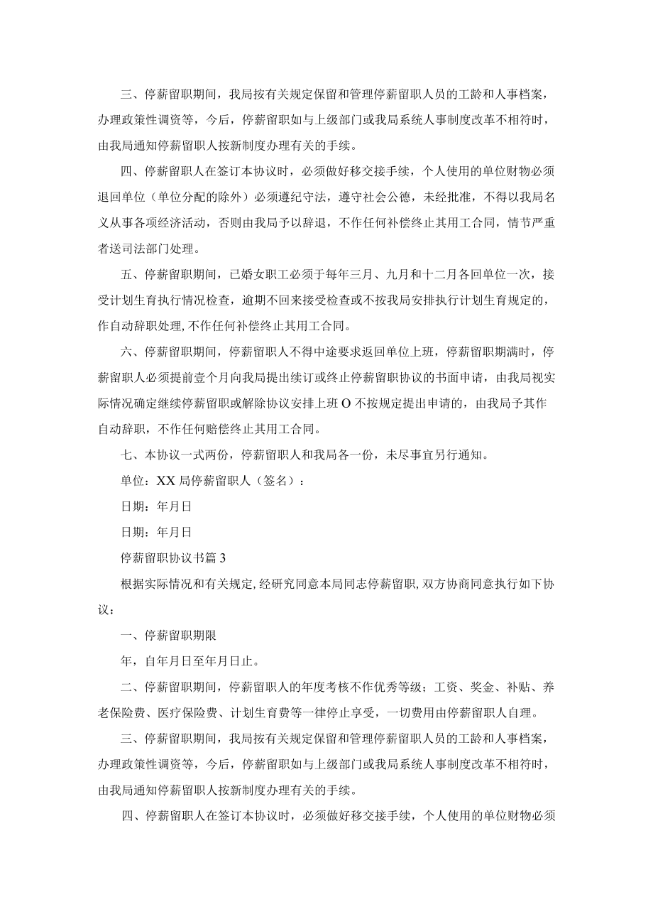 停薪留职协议书模板6篇.docx_第2页