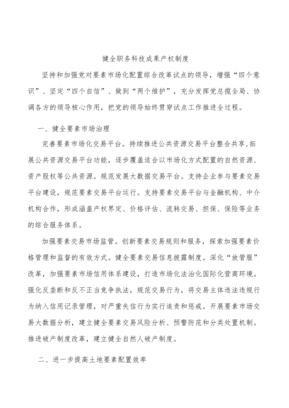 健全职务科技成果产权制度.docx_第1页