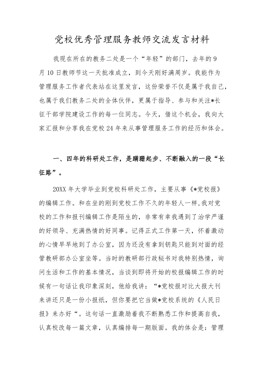 党校优秀管理服务教师交流发言材料.docx_第1页