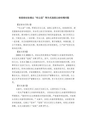 依规依纪处理以吃公函等方式违规公款吃喝问题.docx