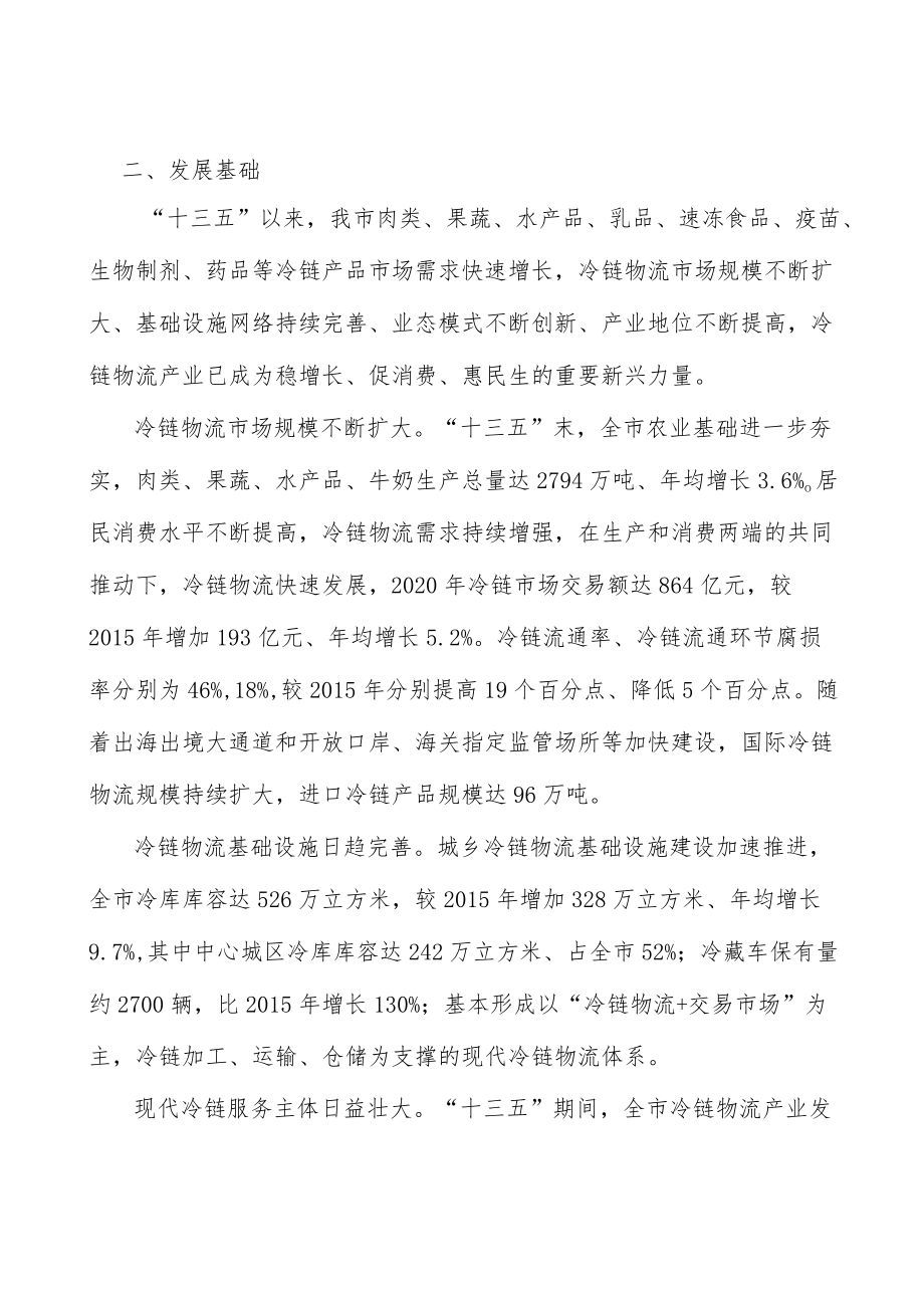 健全果蔬冷链物流体系行动计划.docx_第3页