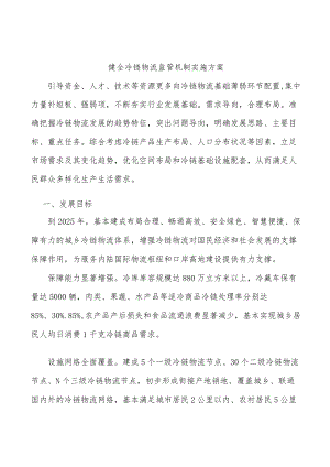 健全冷链物流监管机制实施方案.docx