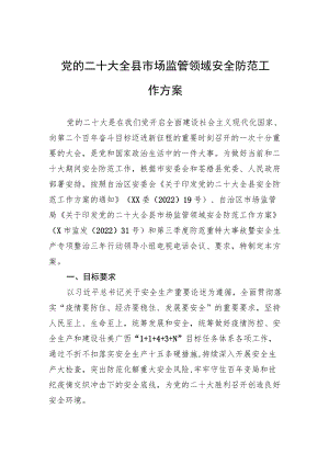 党的二十大全县市场监管领域安全防范工作方案（20220726）.docx