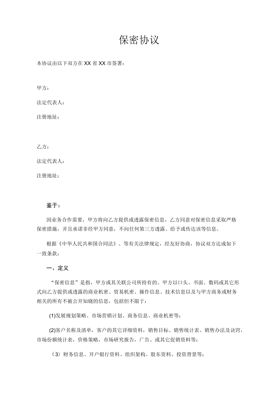 保密协议（企业间签署）.docx_第1页