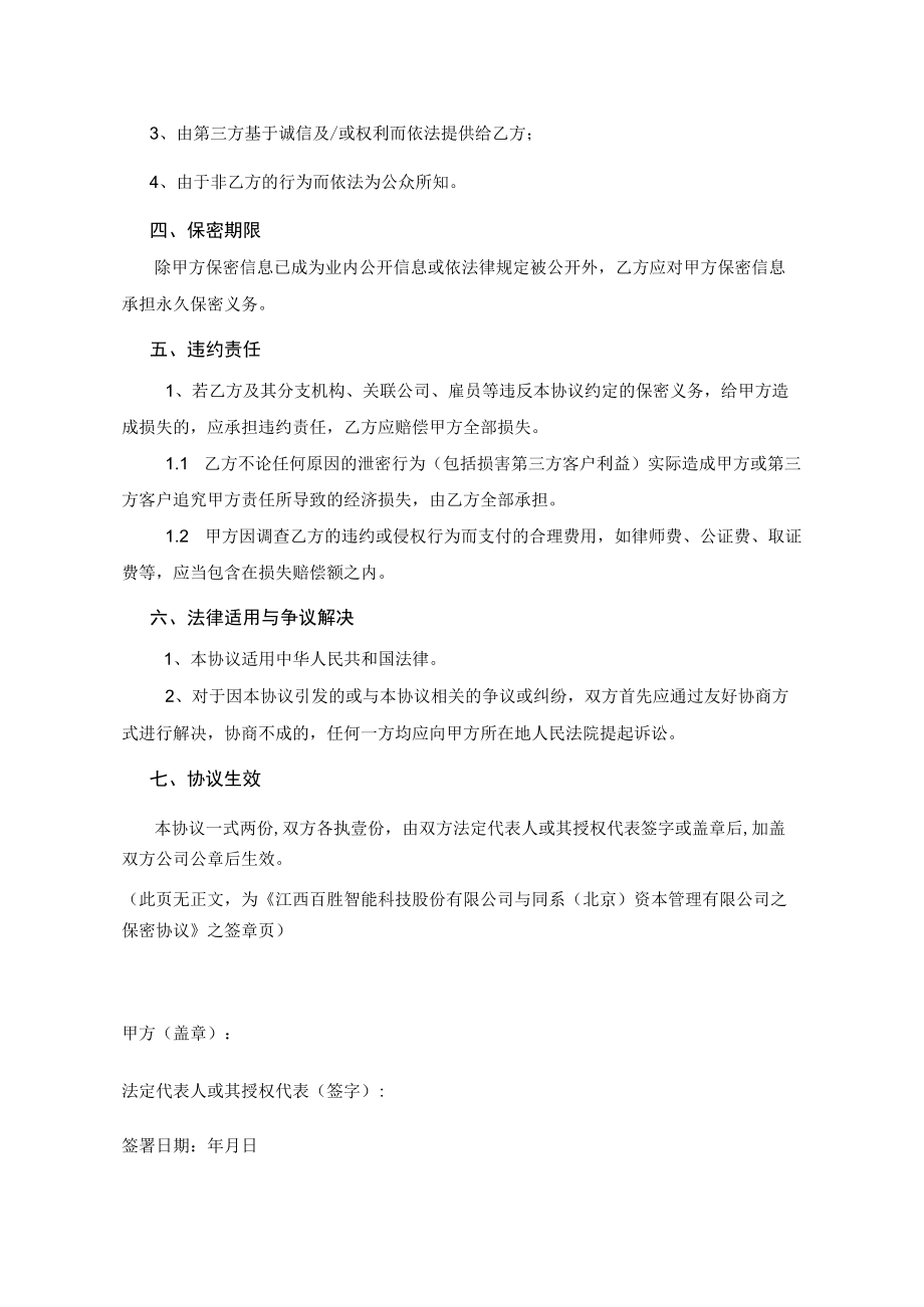 保密协议（企业间签署）.docx_第3页