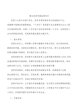 健全医药质量监管体系.docx