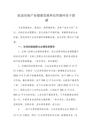 促进房地产业健康发展和良性循环若干措施.docx