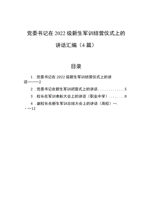 党委书记在2022级新生军训结营仪式上的讲话汇编（4篇）.docx