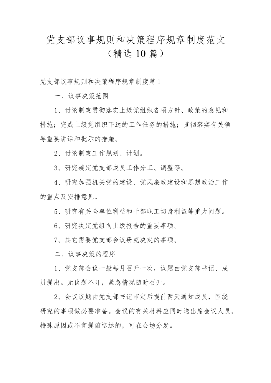 党支部议事规则和决策程序规章制度范文(精选10篇).docx_第1页