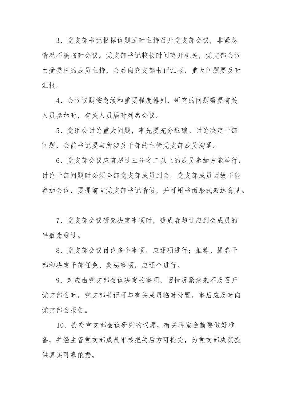 党支部议事规则和决策程序规章制度范文(精选10篇).docx_第2页