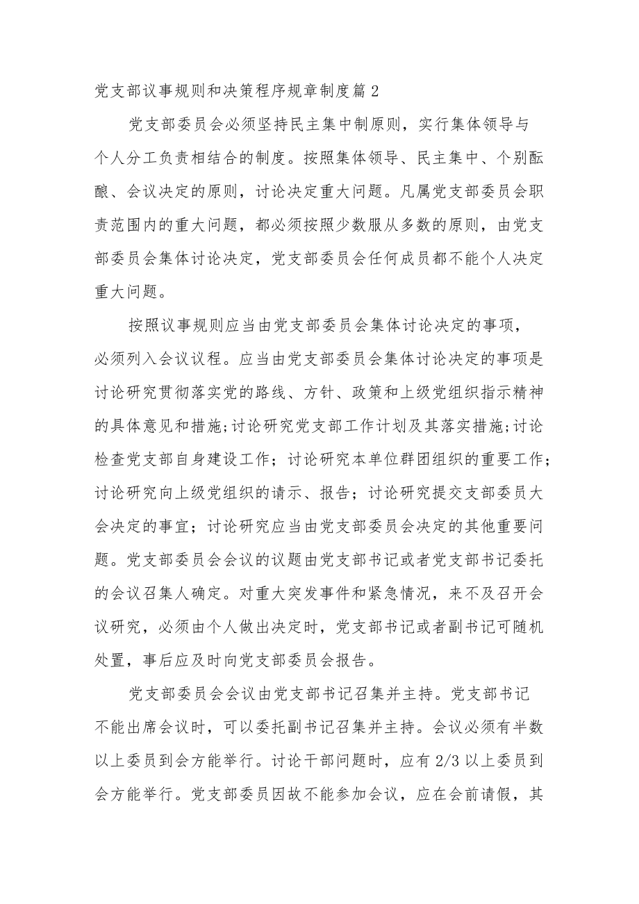 党支部议事规则和决策程序规章制度范文(精选10篇).docx_第3页