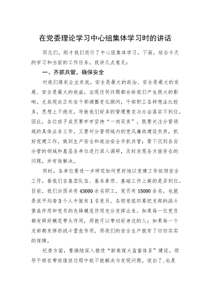 党委书记、董事长要华伟：在党委理论学习中心组集体学习时的讲话.docx