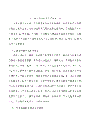 健全冷链物流标准体系实施方案.docx