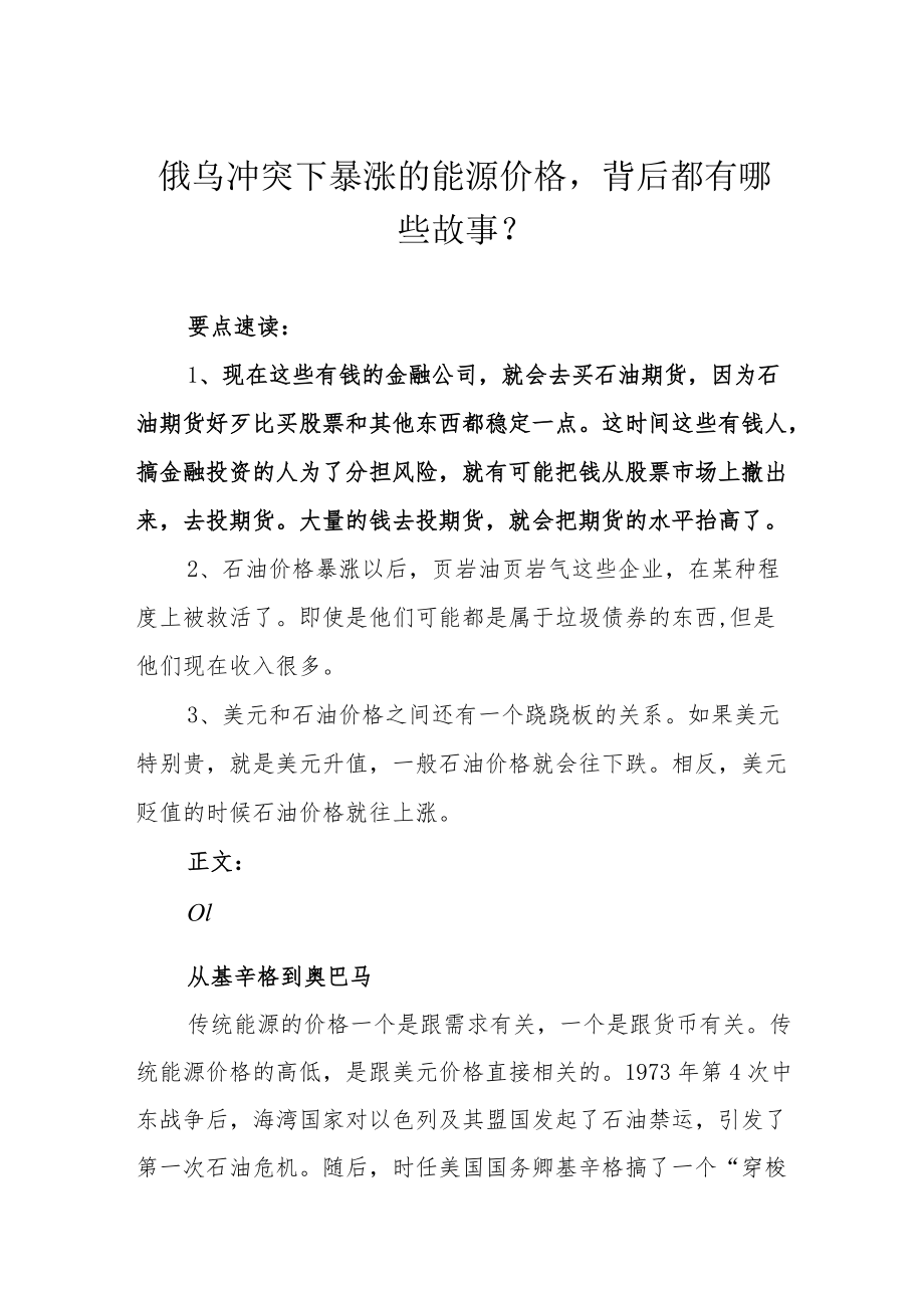 俄乌冲突下暴涨的能源价格背后都有哪些故事？.docx_第1页