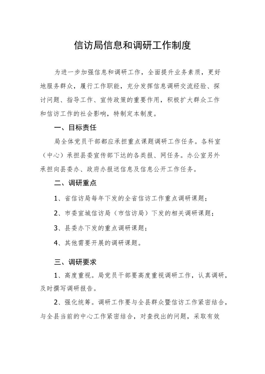 信访局信息和调研工作制度.docx_第1页