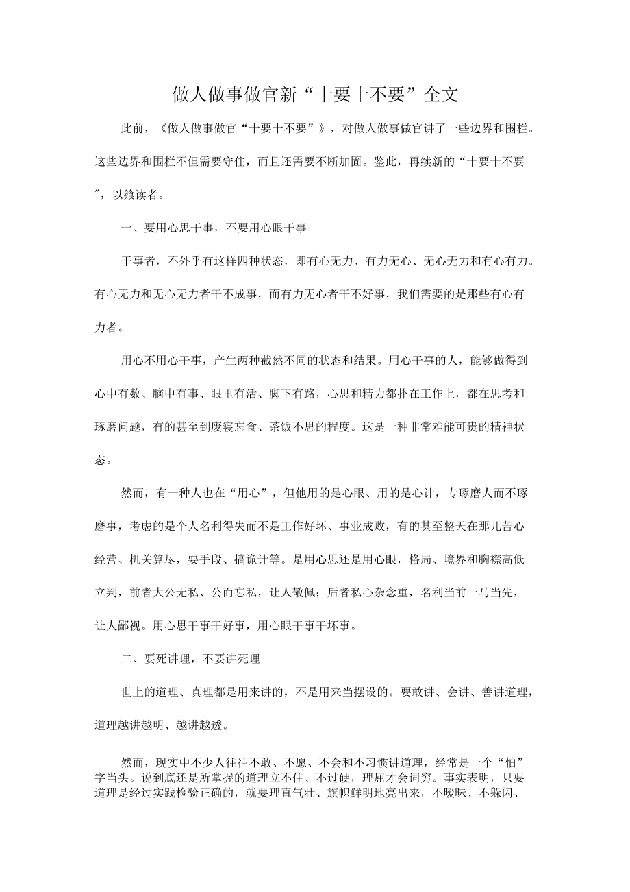 做人做事做官新“十要十不要”全文.docx_第1页