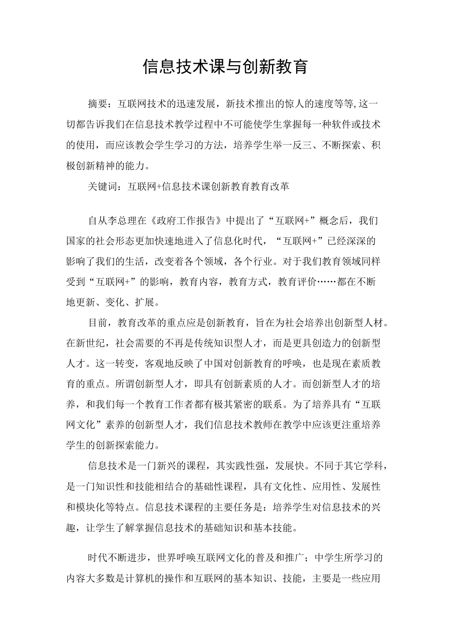 信息技术课与创新教育.docx_第1页