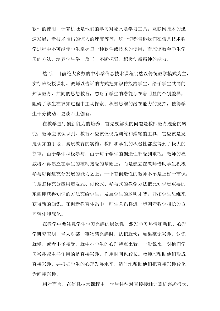 信息技术课与创新教育.docx_第2页