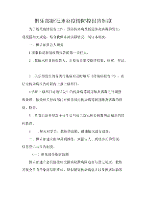 俱乐部新冠肺炎疫情防控报告制度.docx