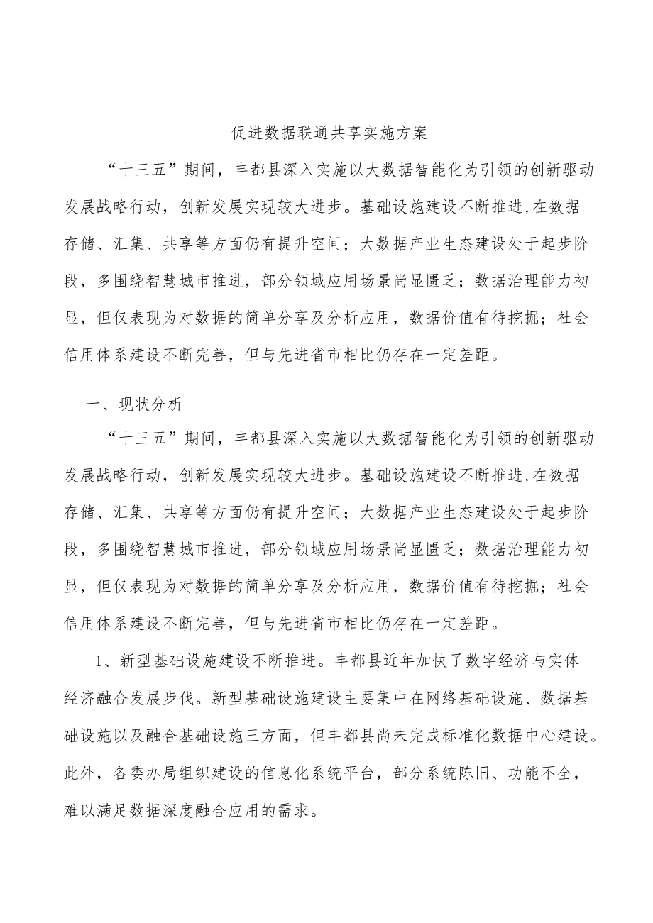 促进数据联通共享实施方案.docx_第1页