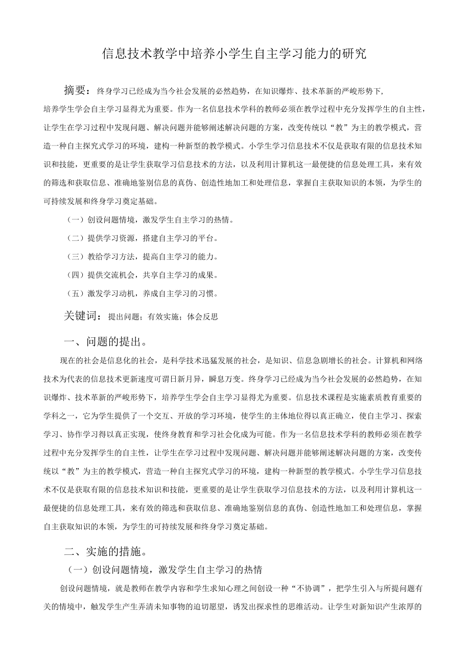 信息技术教学中培养小学生自主学习能力的研究.docx_第1页