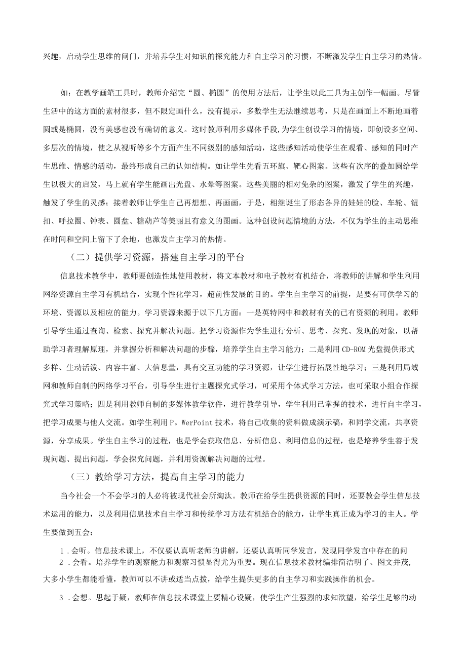 信息技术教学中培养小学生自主学习能力的研究.docx_第2页