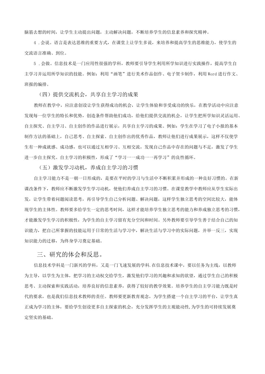 信息技术教学中培养小学生自主学习能力的研究.docx_第3页