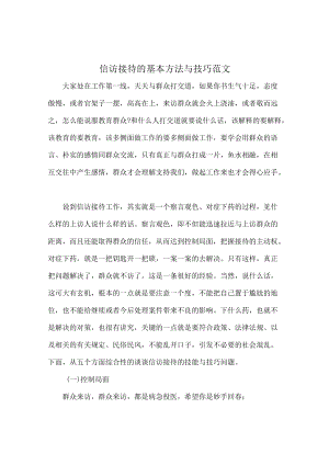 信访接待的基本方法与技巧范文.docx