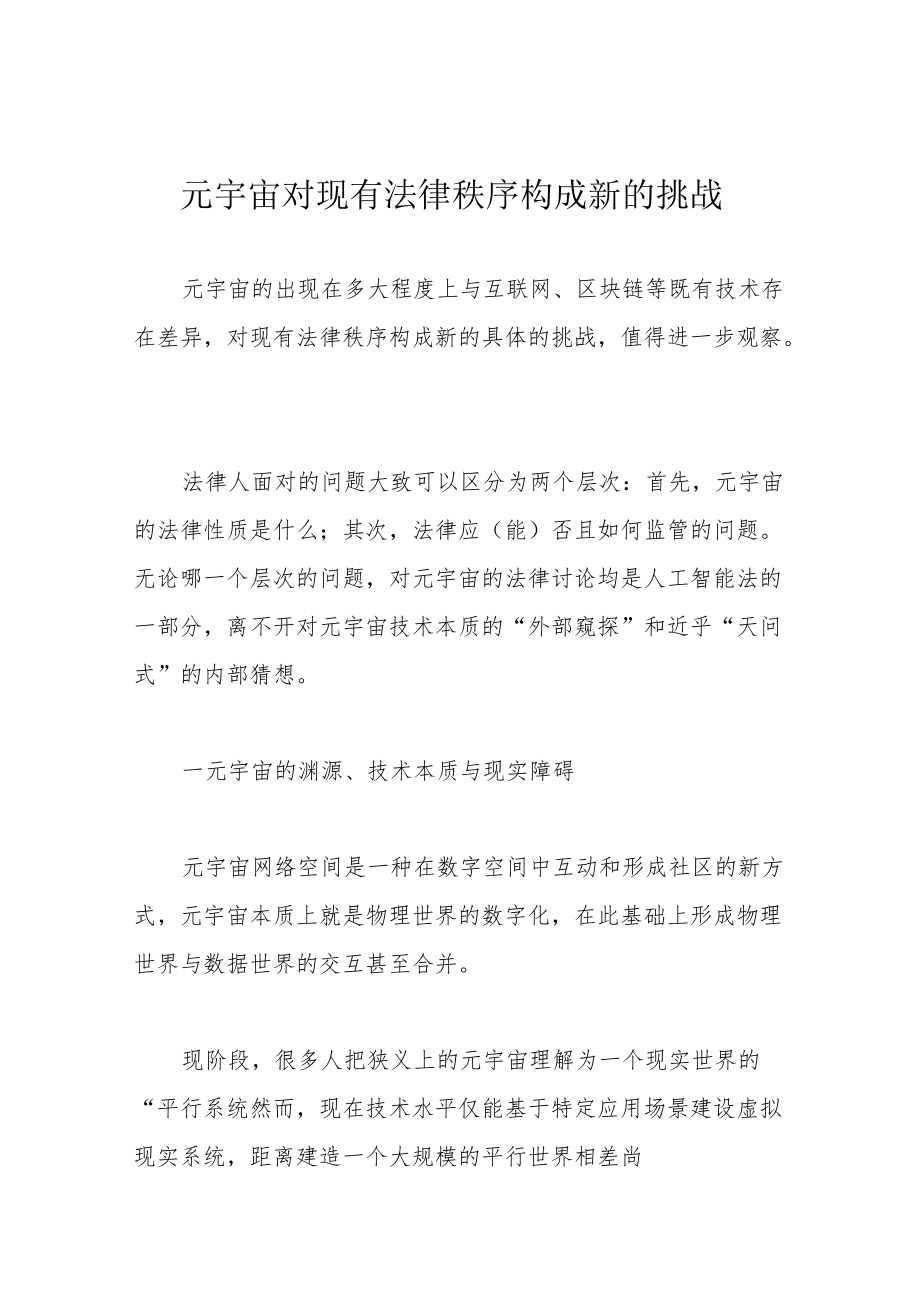 元宇宙对现有法律秩序构成新的挑战.docx_第1页