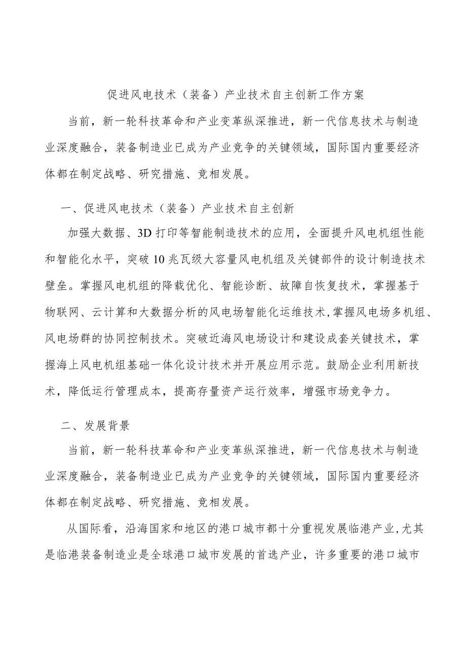 促进风电技术（装备）产业技术自主创新工作方案.docx_第1页