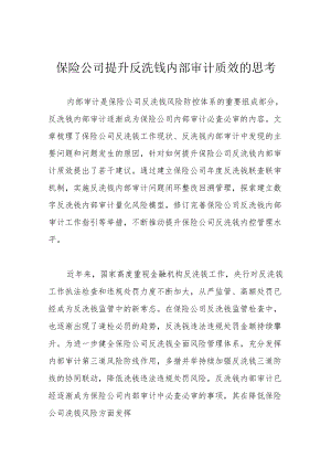 保险公司提升反洗钱内部审计质效的思考.docx