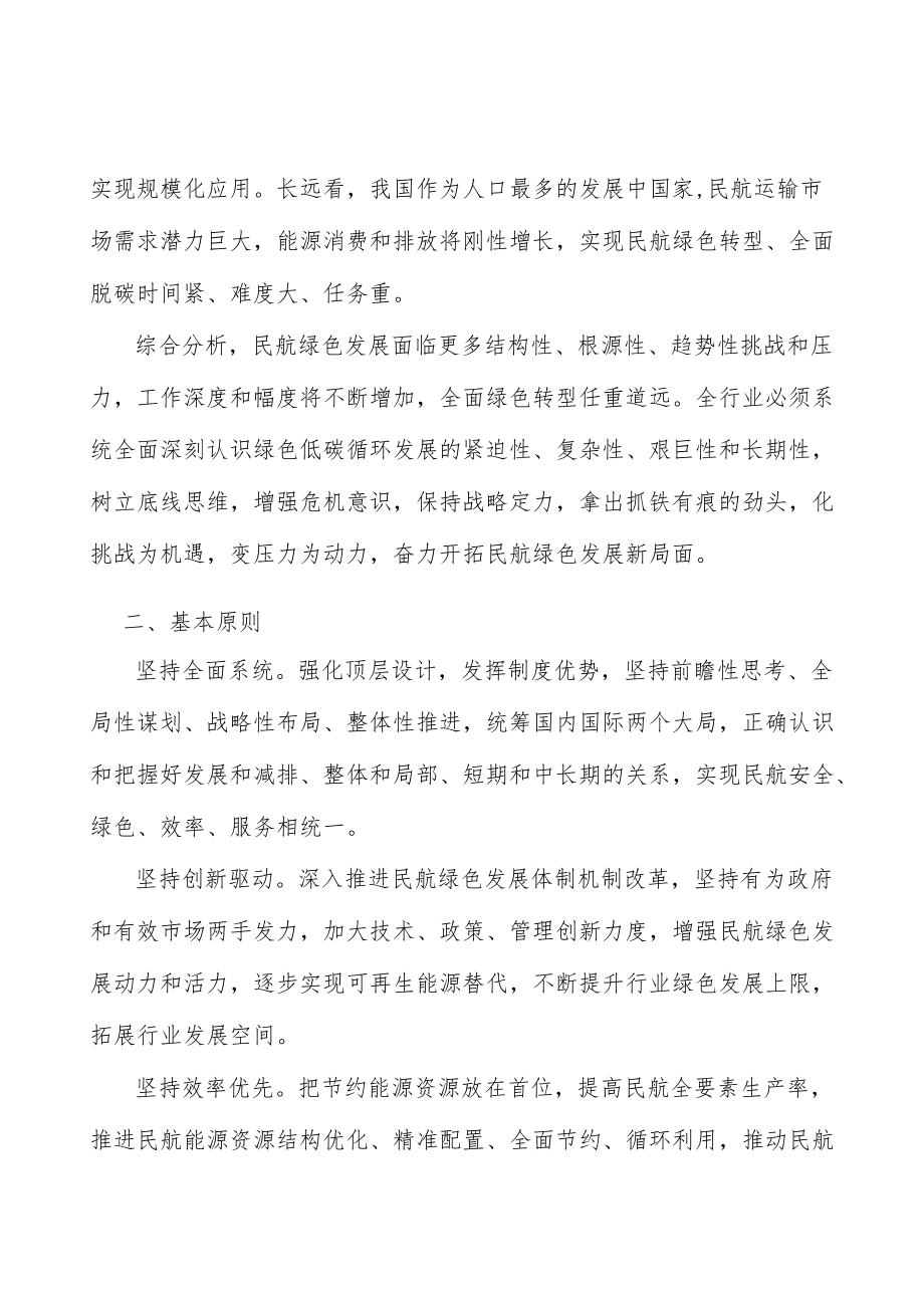 健全民航绿色发展标准体系.docx_第2页