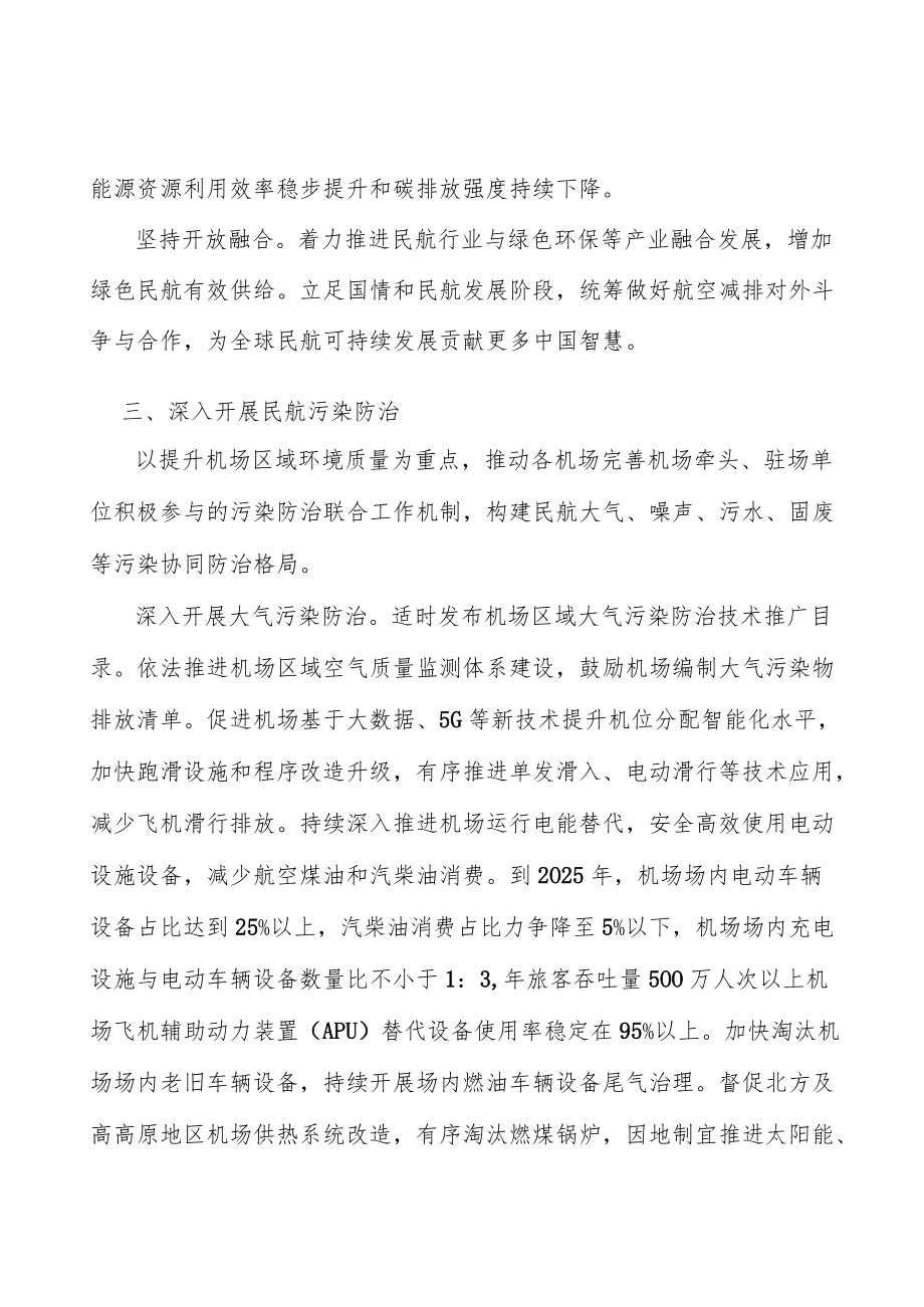 健全民航绿色发展标准体系.docx_第3页