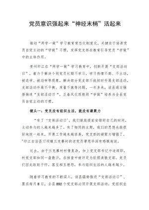 党员意识强起来“神经末梢”活起来.docx