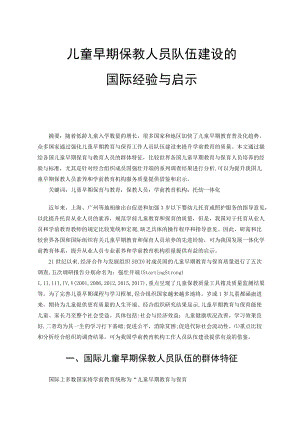 儿童早期保教人员队伍建设的国际经验与启示.docx