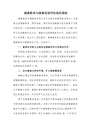 健康教育与健康促进评估报告模板.docx