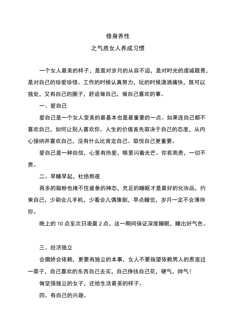 修身养性之气质女人养成习惯.docx_第1页